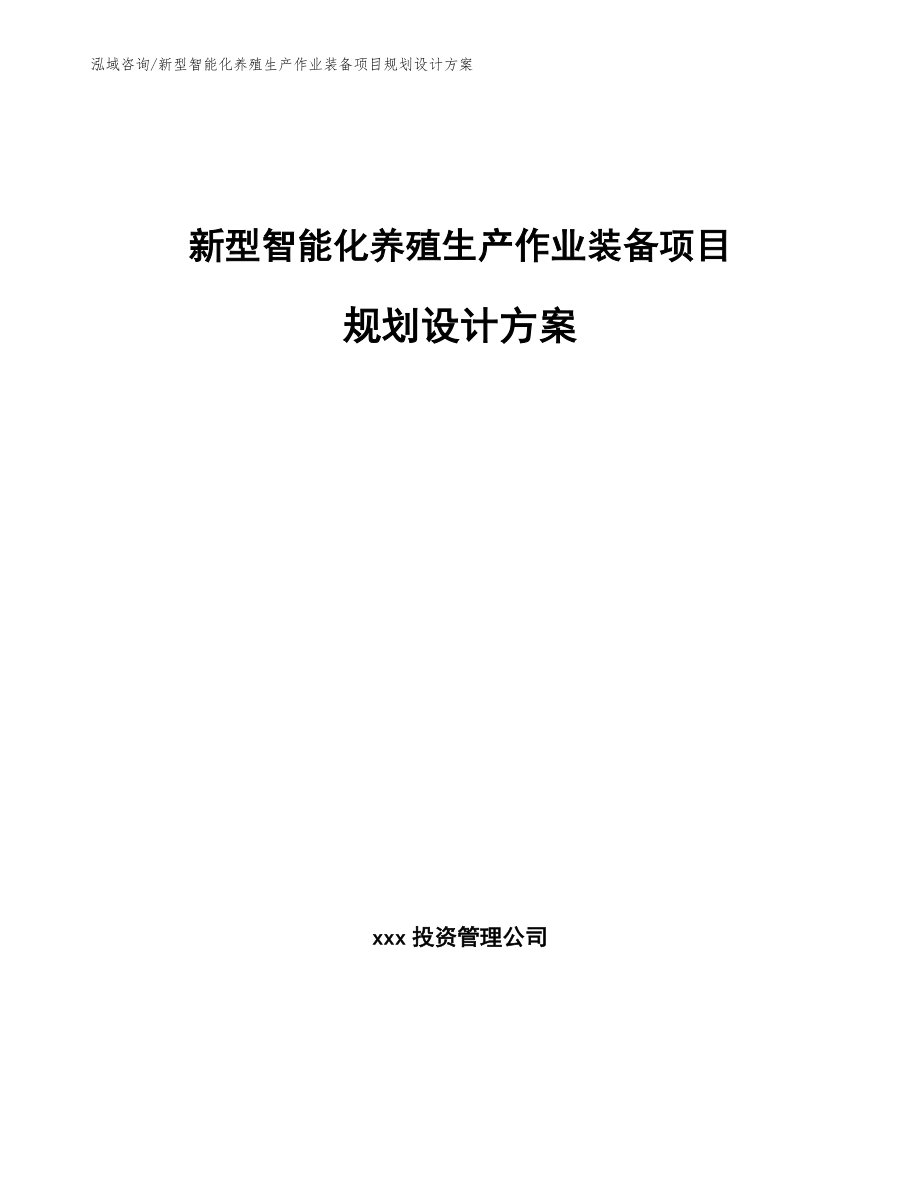 新型智能化养殖生产作业装备项目规划设计方案_参考模板_第1页