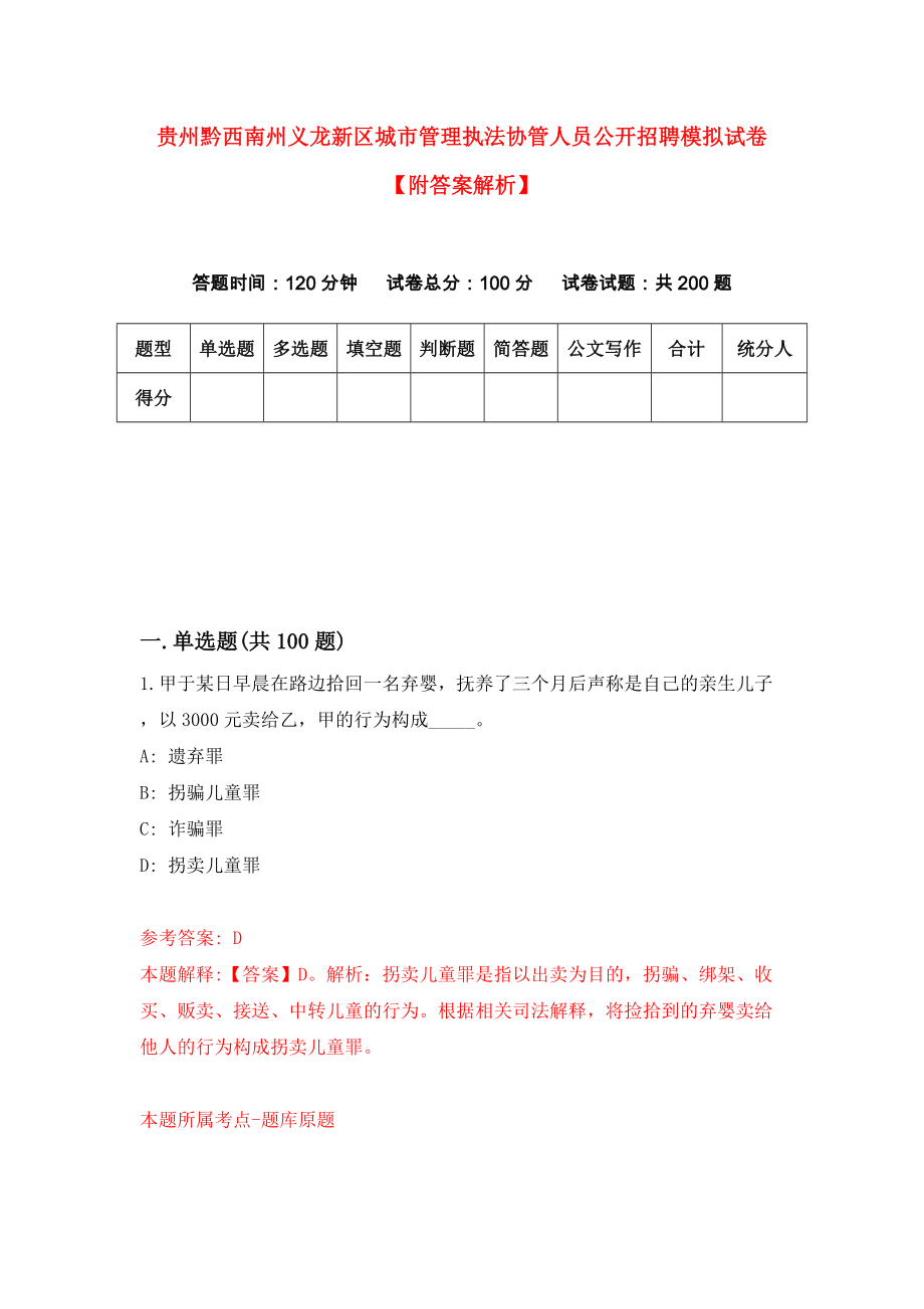 贵州黔西南州义龙新区城市管理执法协管人员公开招聘模拟试卷【附答案解析】[0]_第1页