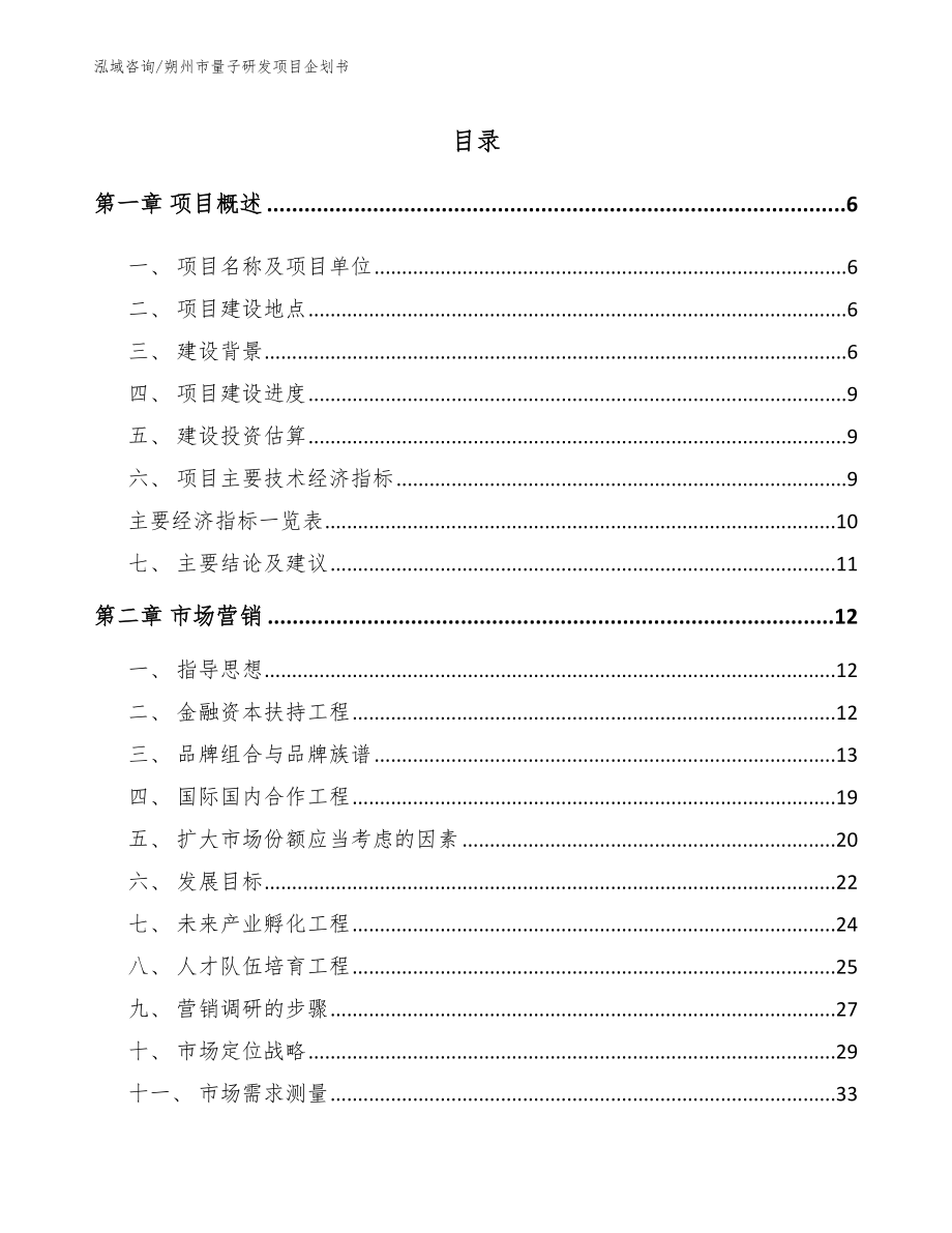 朔州市量子研发项目企划书_范文参考_第1页