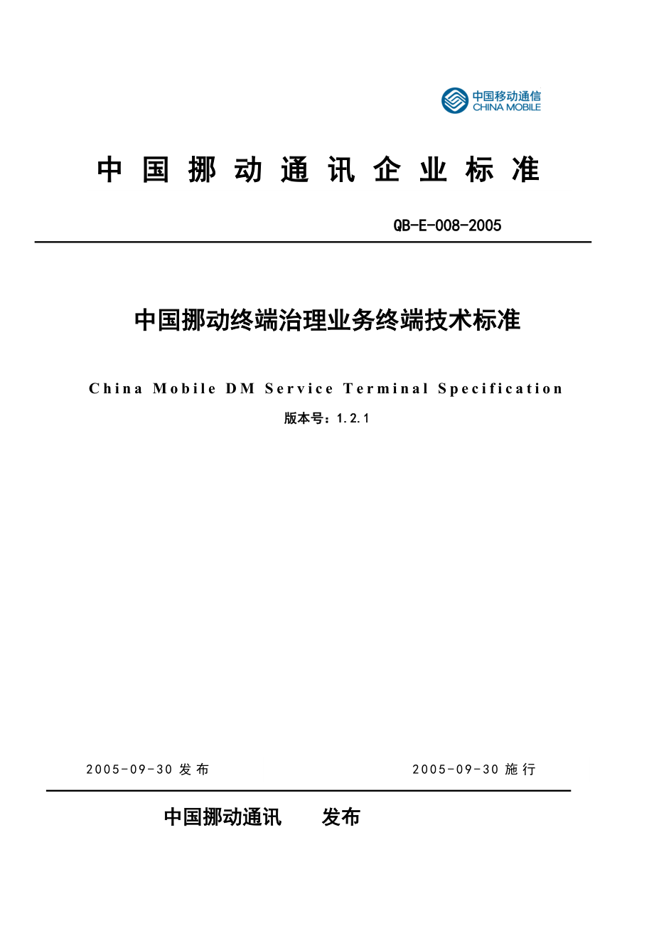 2022年中国移动终端管理业务终端技术规范--gaohui108_第1页