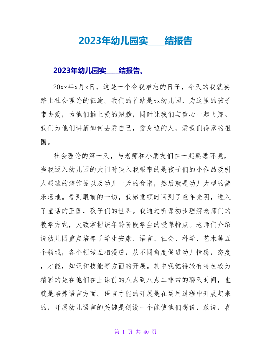 2023年幼儿园实习总结报告.doc_第1页