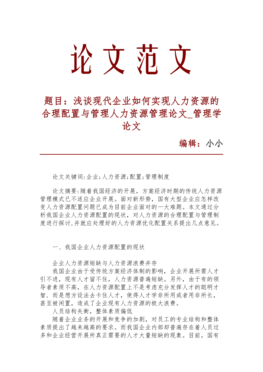 浅谈现代企业如何实现人力资源的合理配置与管理人力资源管理论文_管理学论文_10065_第1页