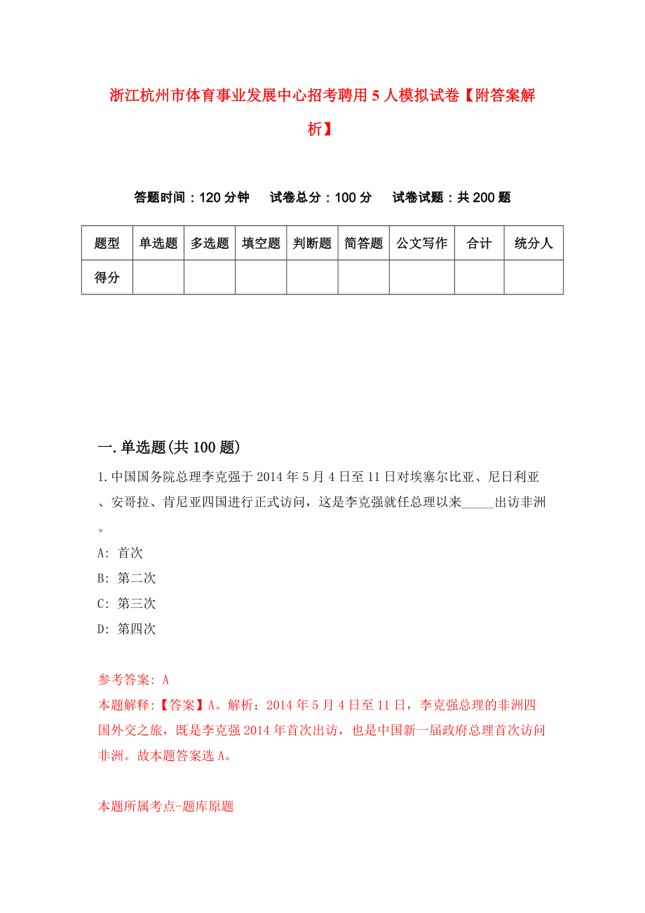 浙江杭州市体育事业发展中心招考聘用5人模拟试卷【附答案解析】（2）_第1页