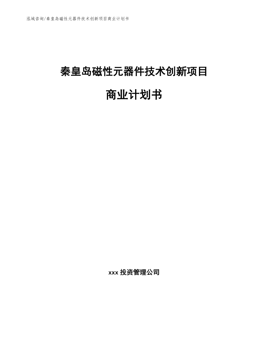 秦皇岛磁性元器件技术创新项目商业计划书_模板范文_第1页
