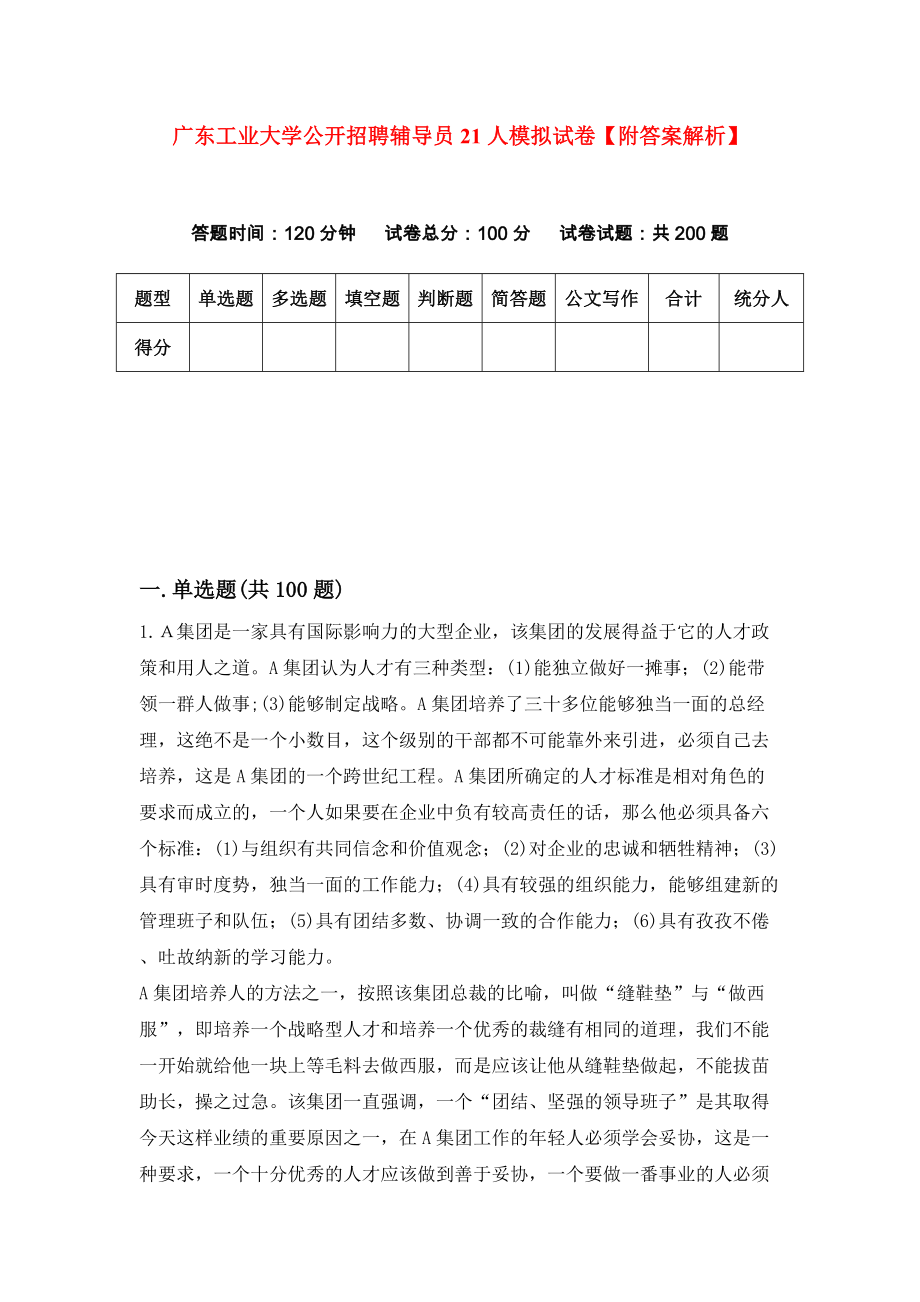 广东工业大学公开招聘辅导员21人模拟试卷【附答案解析】{2}_第1页