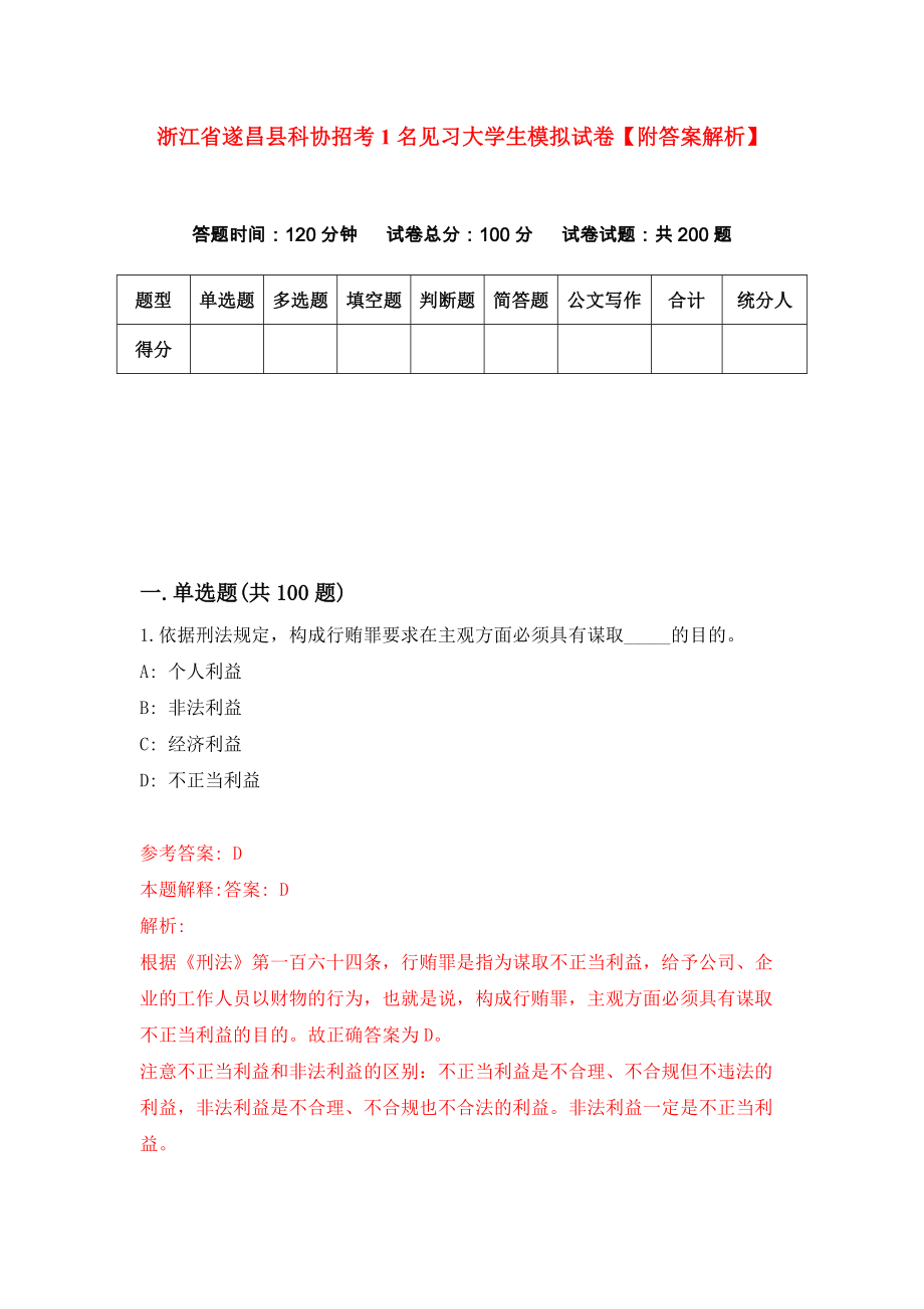 浙江省遂昌县科协招考1名见习大学生模拟试卷【附答案解析】[5]_第1页