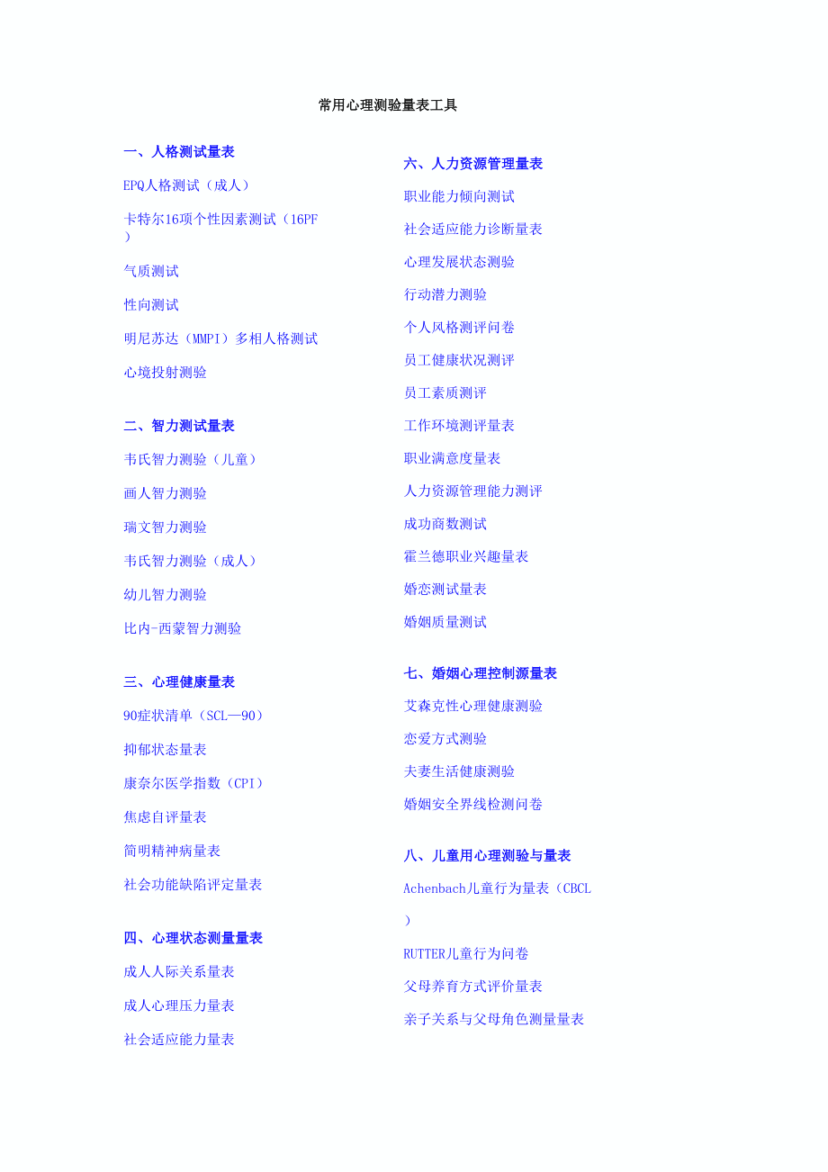 常用心理测验量表工具_第1页