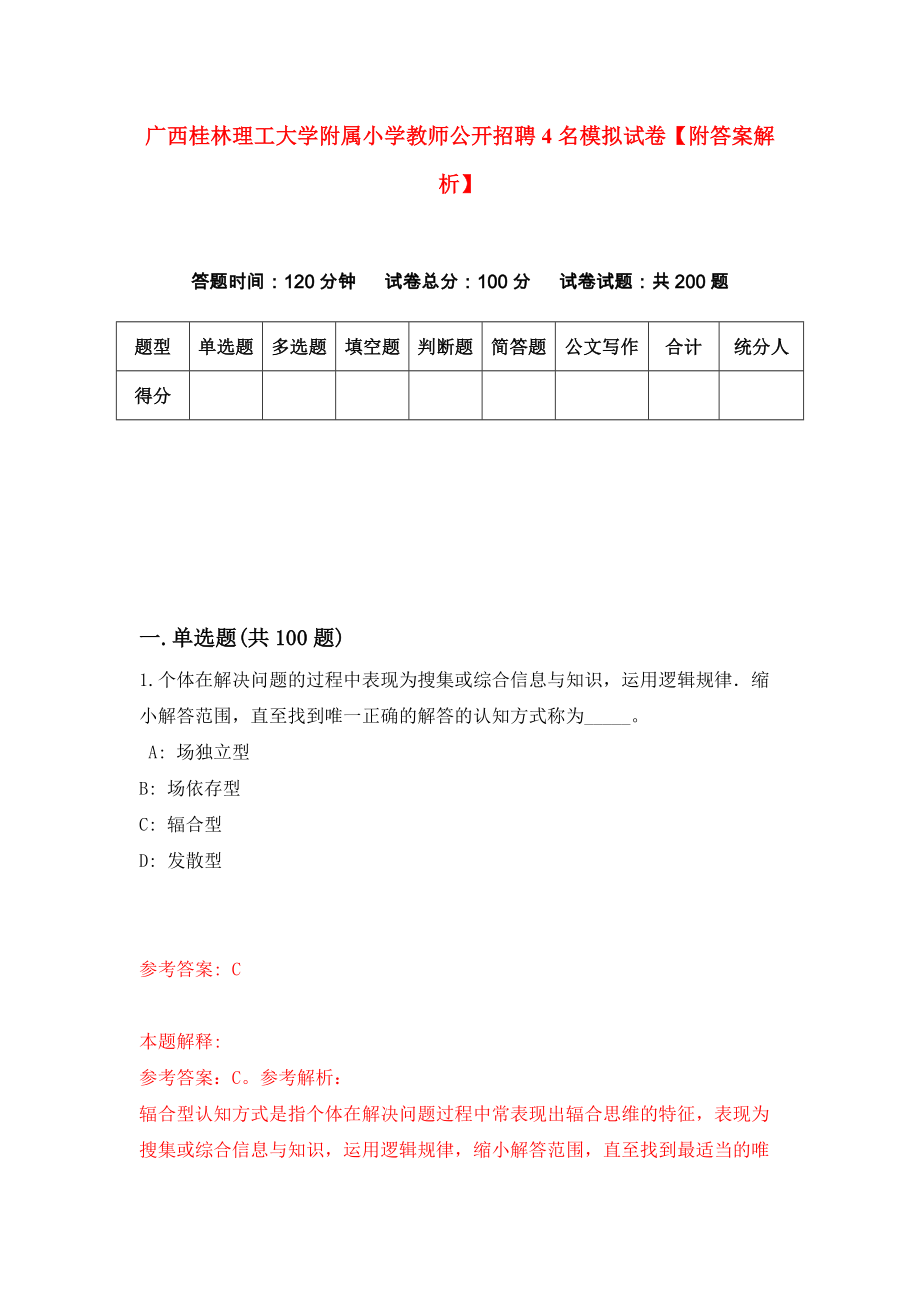 广西桂林理工大学附属小学教师公开招聘4名模拟试卷【附答案解析】{8}_第1页