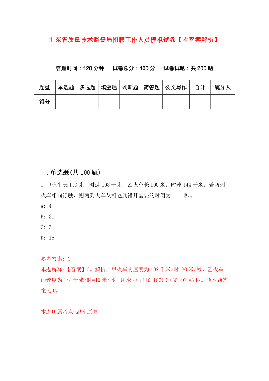 山东省质量技术监督局招聘工作人员模拟试卷【附答案解析】{8}_第1页