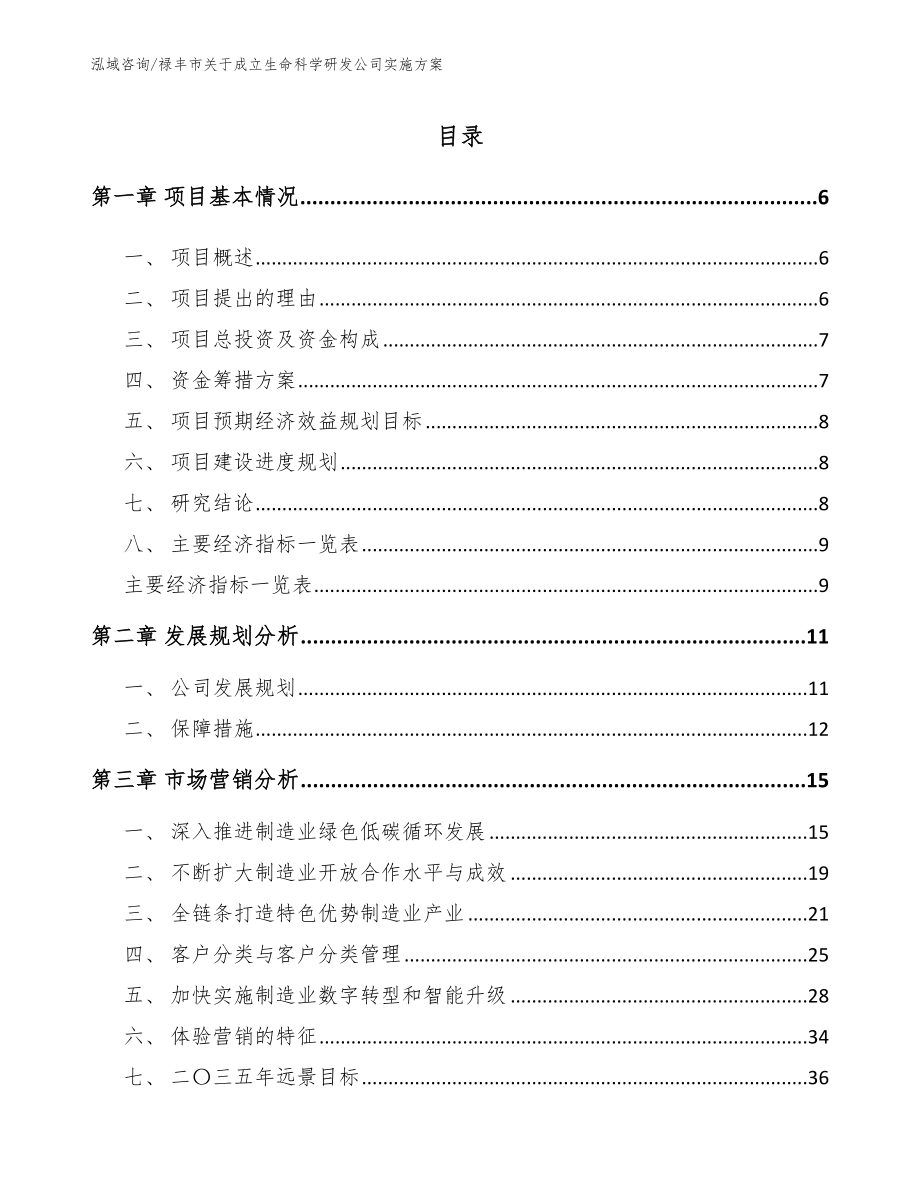 禄丰市关于成立生命科学研发公司实施方案_第1页