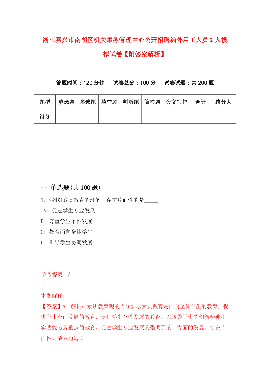 浙江嘉兴市南湖区机关事务管理中心公开招聘编外用工人员2人模拟试卷【附答案解析】（1）_第1页