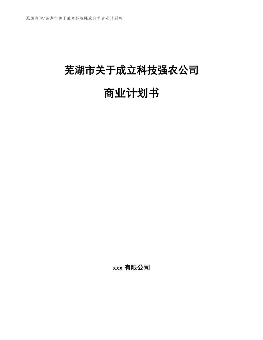 芜湖市关于成立科技强农公司商业计划书模板范文_第1页