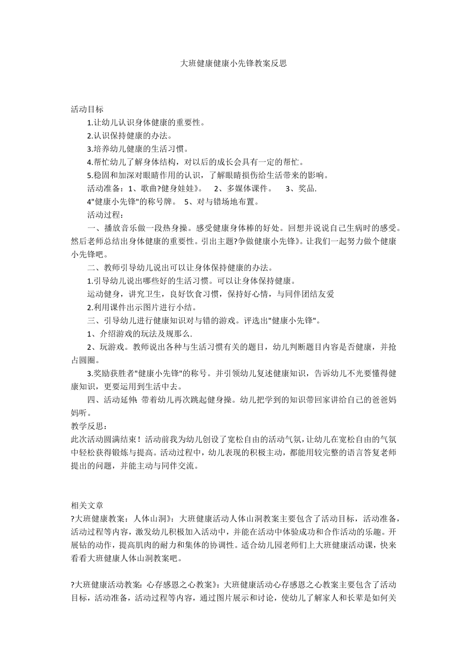 大班健康健康小先锋教案反思_第1页