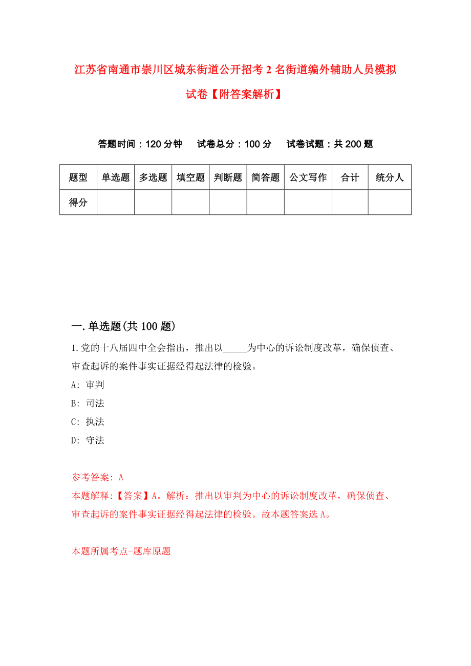 江苏省南通市崇川区城东街道公开招考2名街道编外辅助人员模拟试卷【附答案解析】【0】_第1页