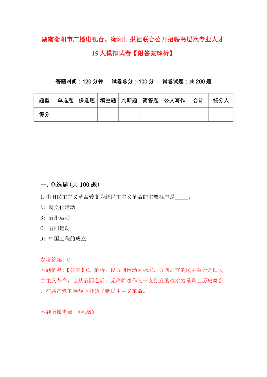 湖南衡阳市广播电视台、衡阳日报社联合公开招聘高层次专业人才15人模拟试卷【附答案解析】[7]_第1页