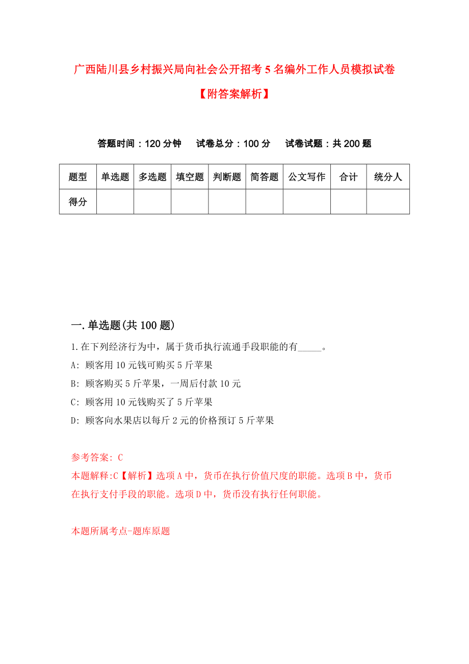 广西陆川县乡村振兴局向社会公开招考5名编外工作人员模拟试卷【附答案解析】【6】_第1页