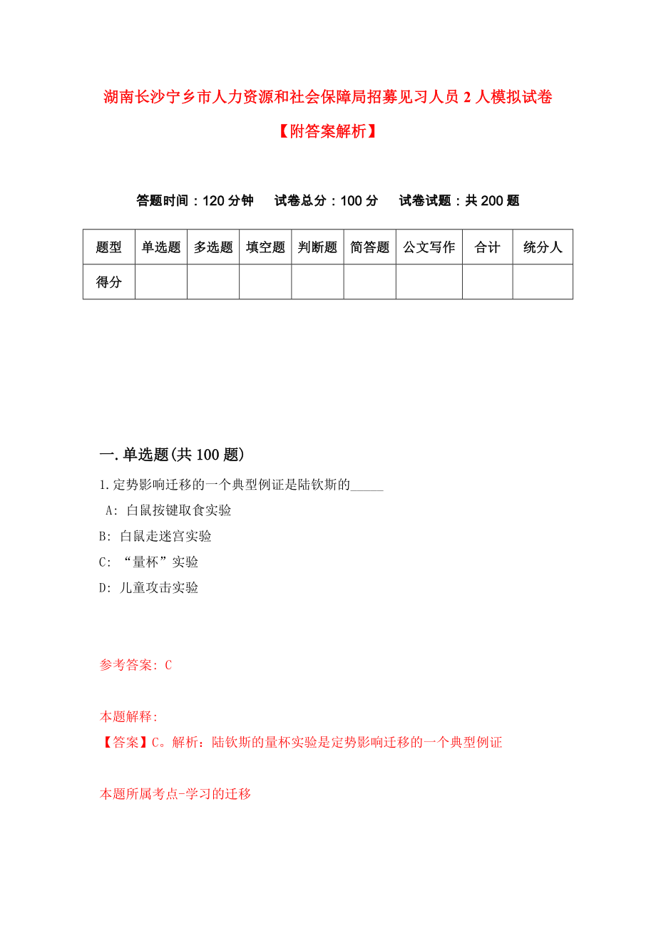 湖南长沙宁乡市人力资源和社会保障局招募见习人员2人模拟试卷【附答案解析】[9]_第1页