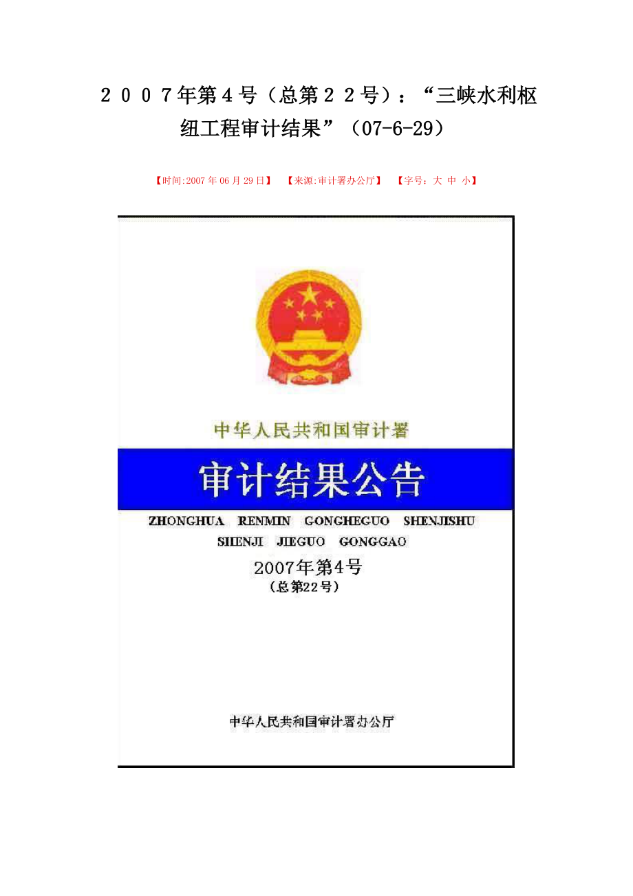 2022年三峡水利枢纽工程审计结果_第1页