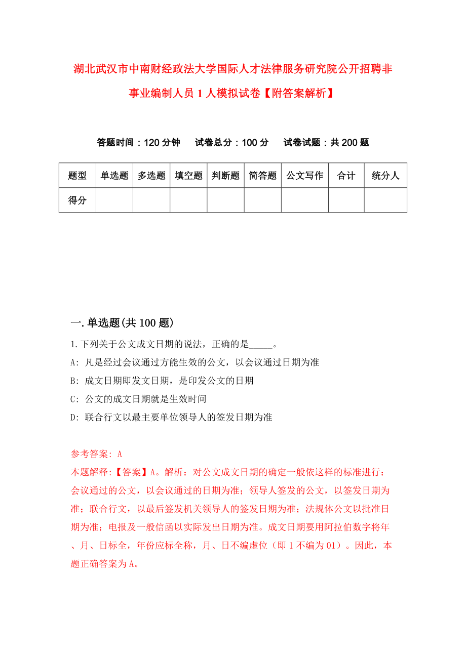 湖北武汉市中南财经政法大学国际人才法律服务研究院公开招聘非事业编制人员1人模拟试卷【附答案解析】（5）_第1页