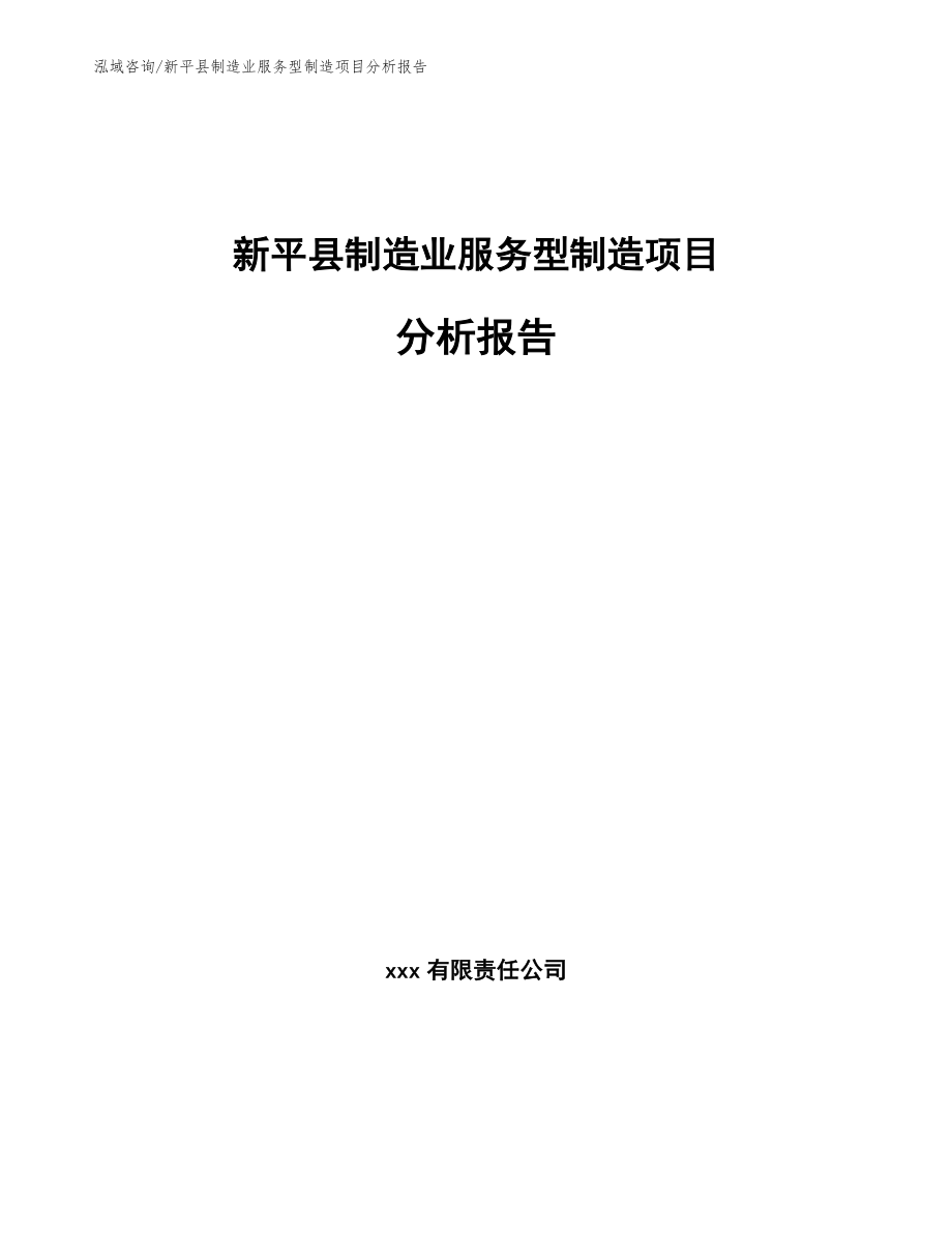 新平县制造业服务型制造项目分析报告_范文参考_第1页