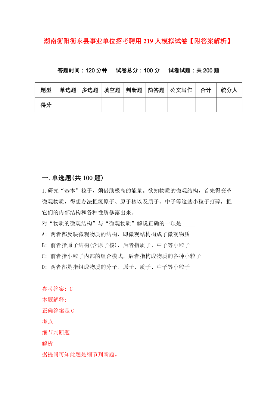 湖南衡阳衡东县事业单位招考聘用219人模拟试卷【附答案解析】（4）_第1页