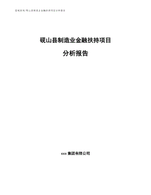 砚山县制造业金融扶持项目分析报告