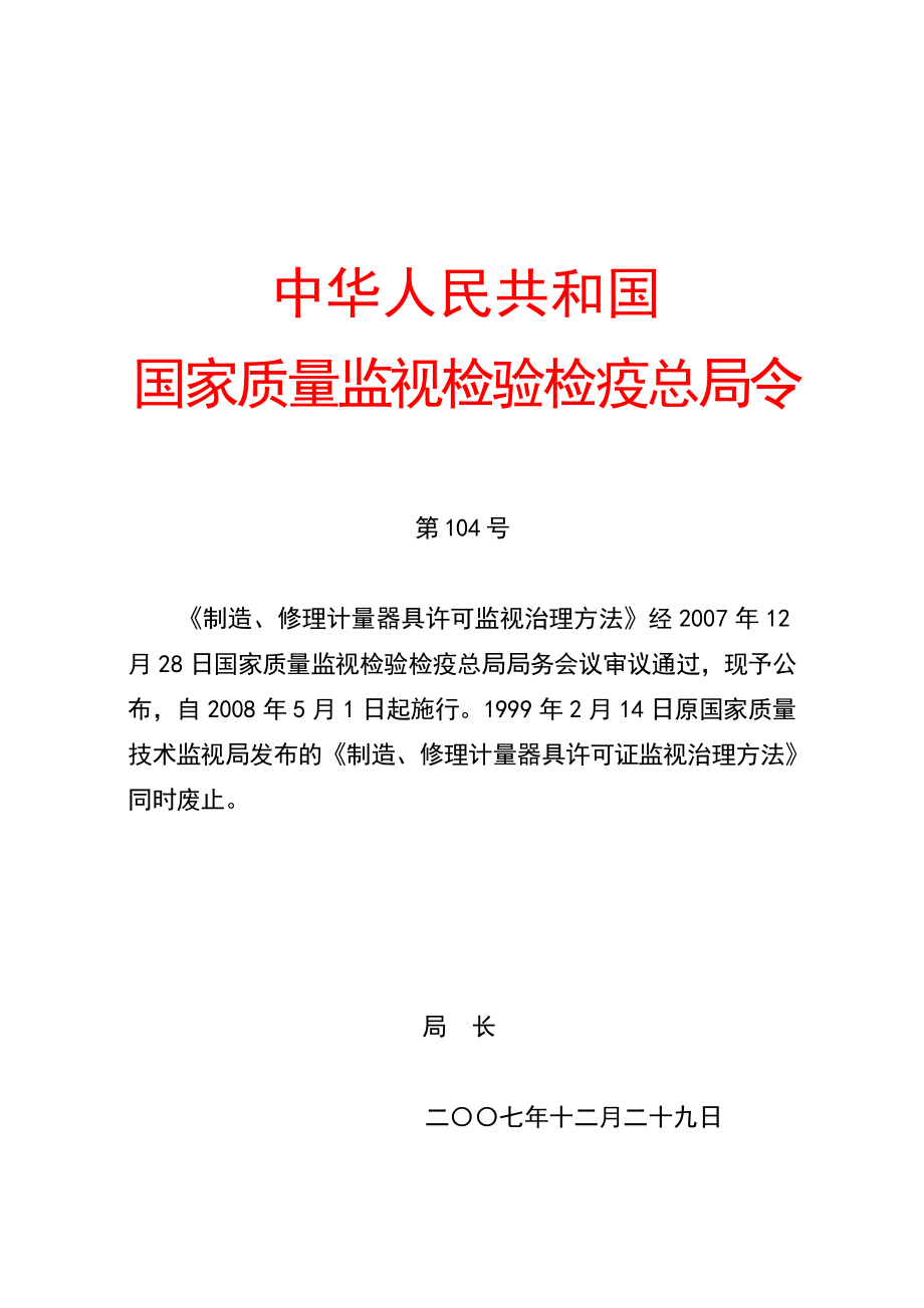 2022年《制造、修理计量器具许可监督管理办法》_第1页