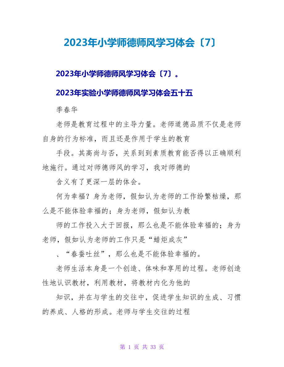 2023年小学师德师风学习体会（7）.doc_第1页