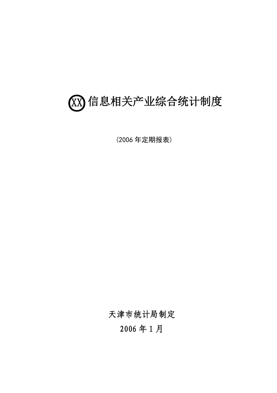 2022年五、天津市信息相关产业综合统计制度_第1页