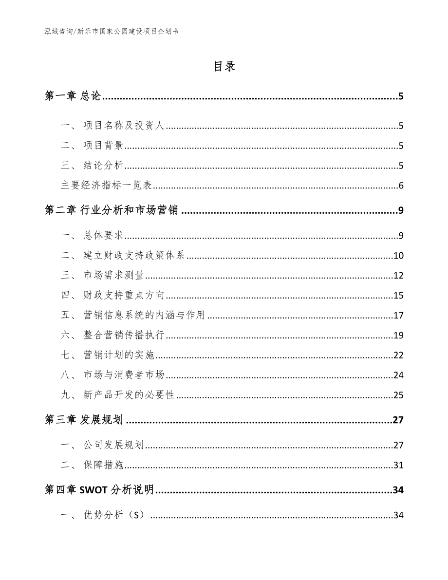 新乐市国家公园建设项目企划书_参考范文_第1页