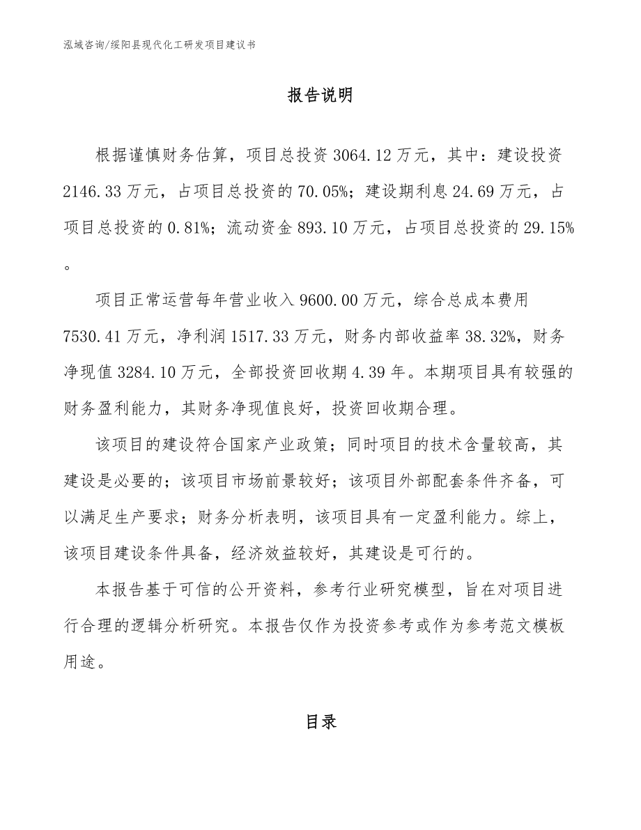 绥阳县现代化工研发项目建议书模板参考_第1页
