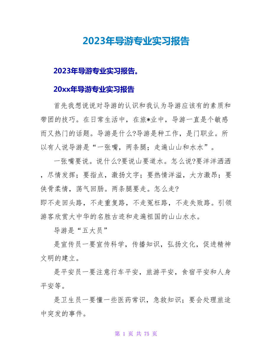 2023年导游专业实习报告.doc_第1页