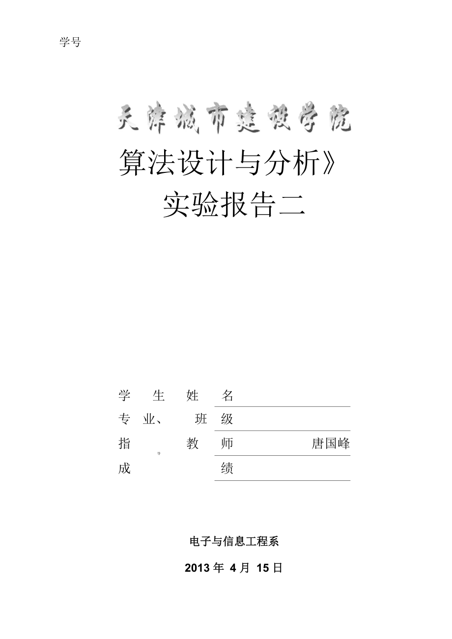 《算法设计与分析》实验二分治策略运用练习_第1页