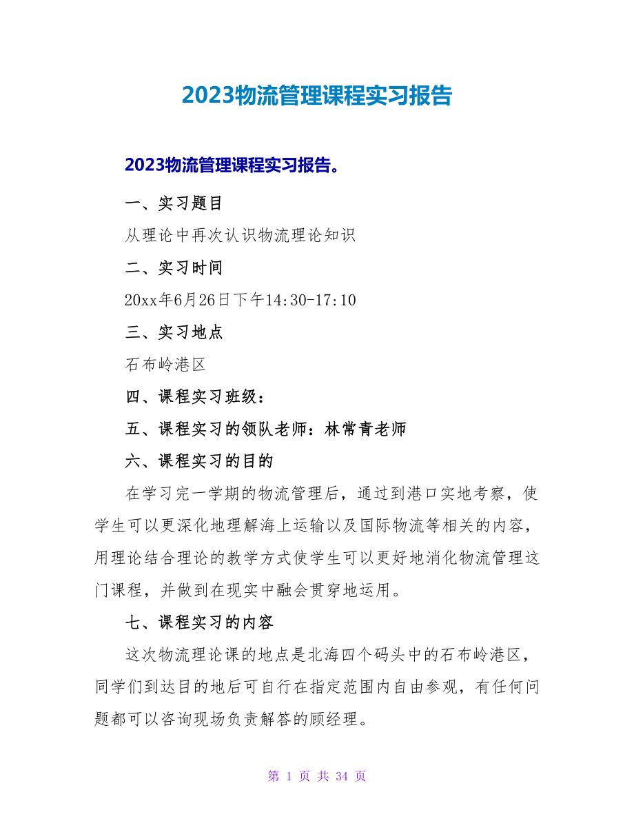 2023物流管理课程实习报告.doc_第1页