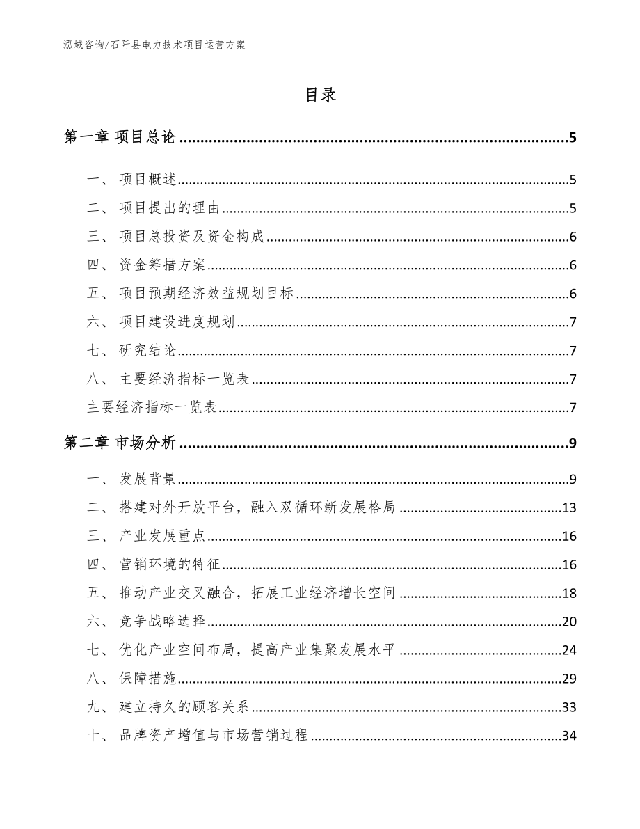 石阡县电力技术项目运营方案（模板范文）_第1页