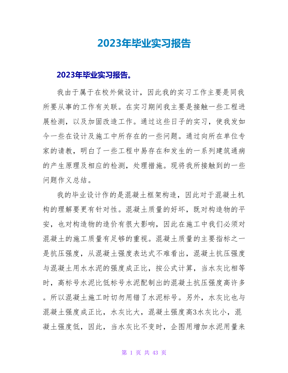 2023年毕业实习报告.doc_第1页