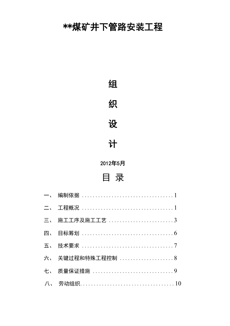 煤矿井下管路安装工程施工设计方案_第1页