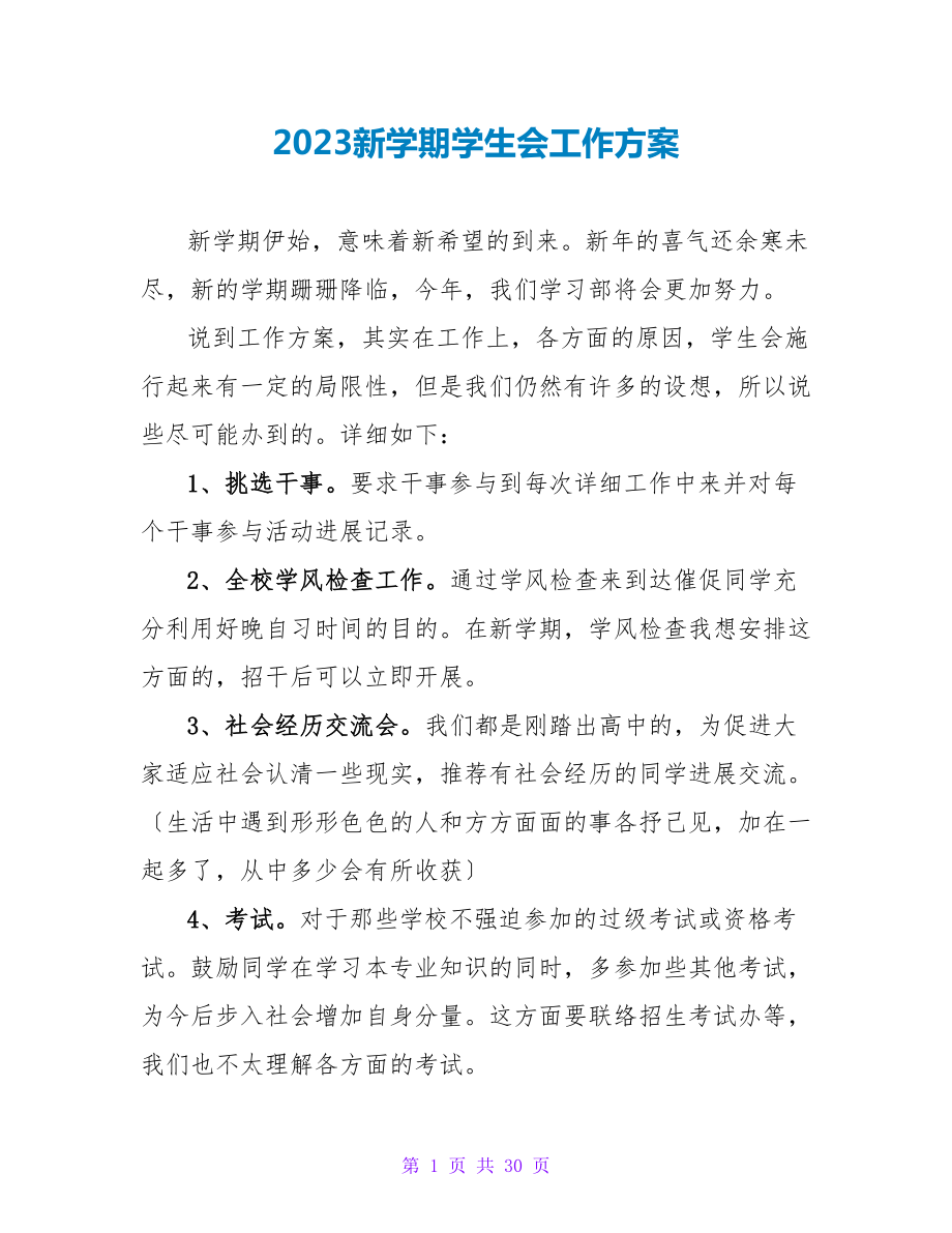 2023新学期学生会工作计划.doc_第1页