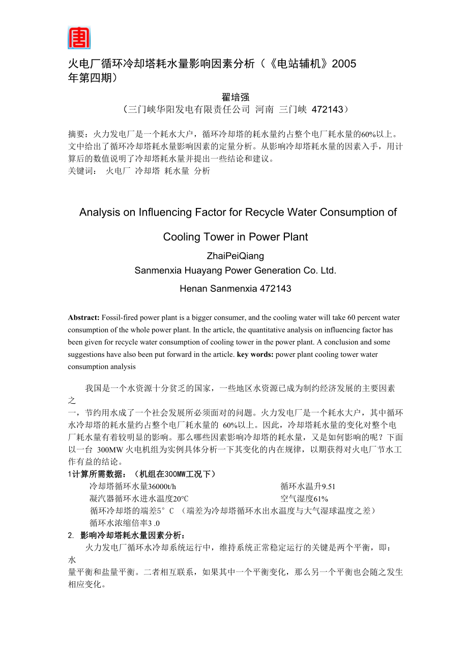 火电厂循环冷却塔耗水量影响因素分析_第1页