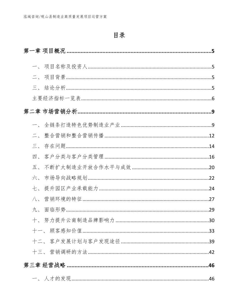 砚山县制造业高质量发展项目运营方案【模板参考】_第1页