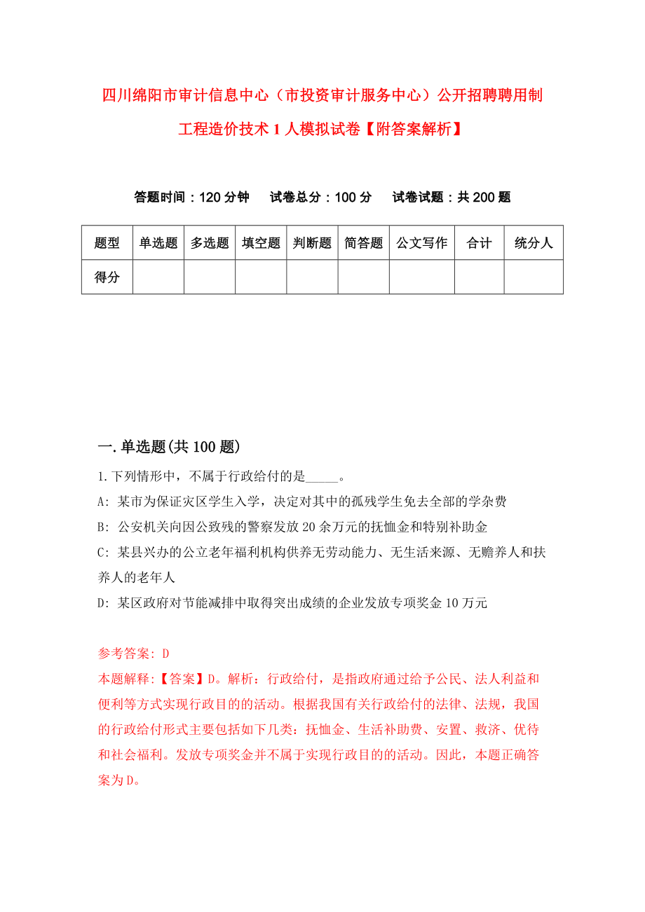 四川绵阳市审计信息中心（市投资审计服务中心）公开招聘聘用制工程造价技术1人模拟试卷【附答案解析】{7}_第1页