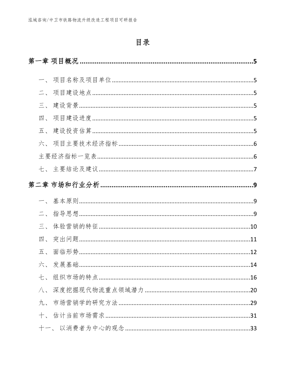 中卫市铁路物流升级改造工程项目可研报告（模板范本）_第1页