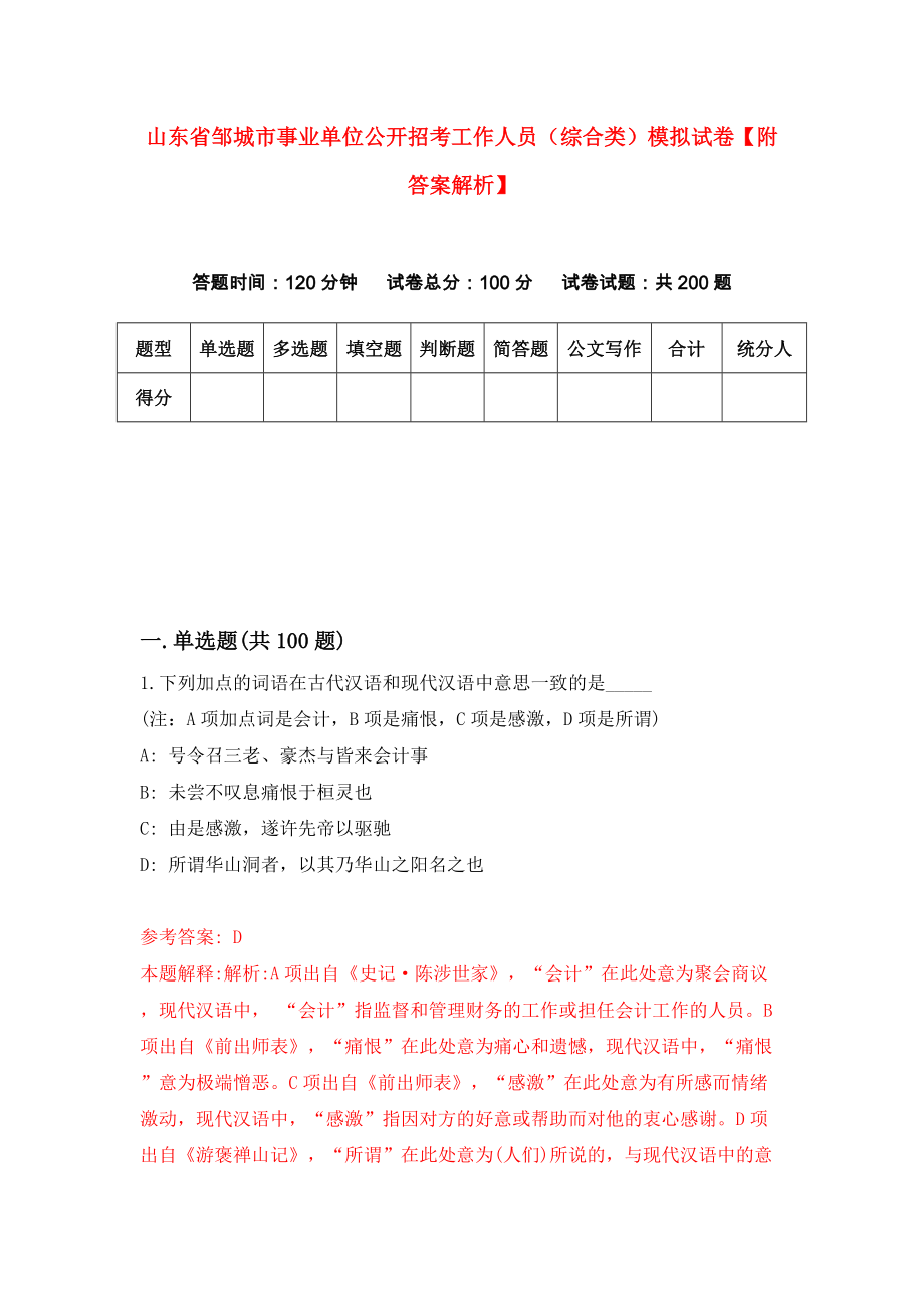 山东省邹城市事业单位公开招考工作人员（综合类）模拟试卷【附答案解析】{3}_第1页