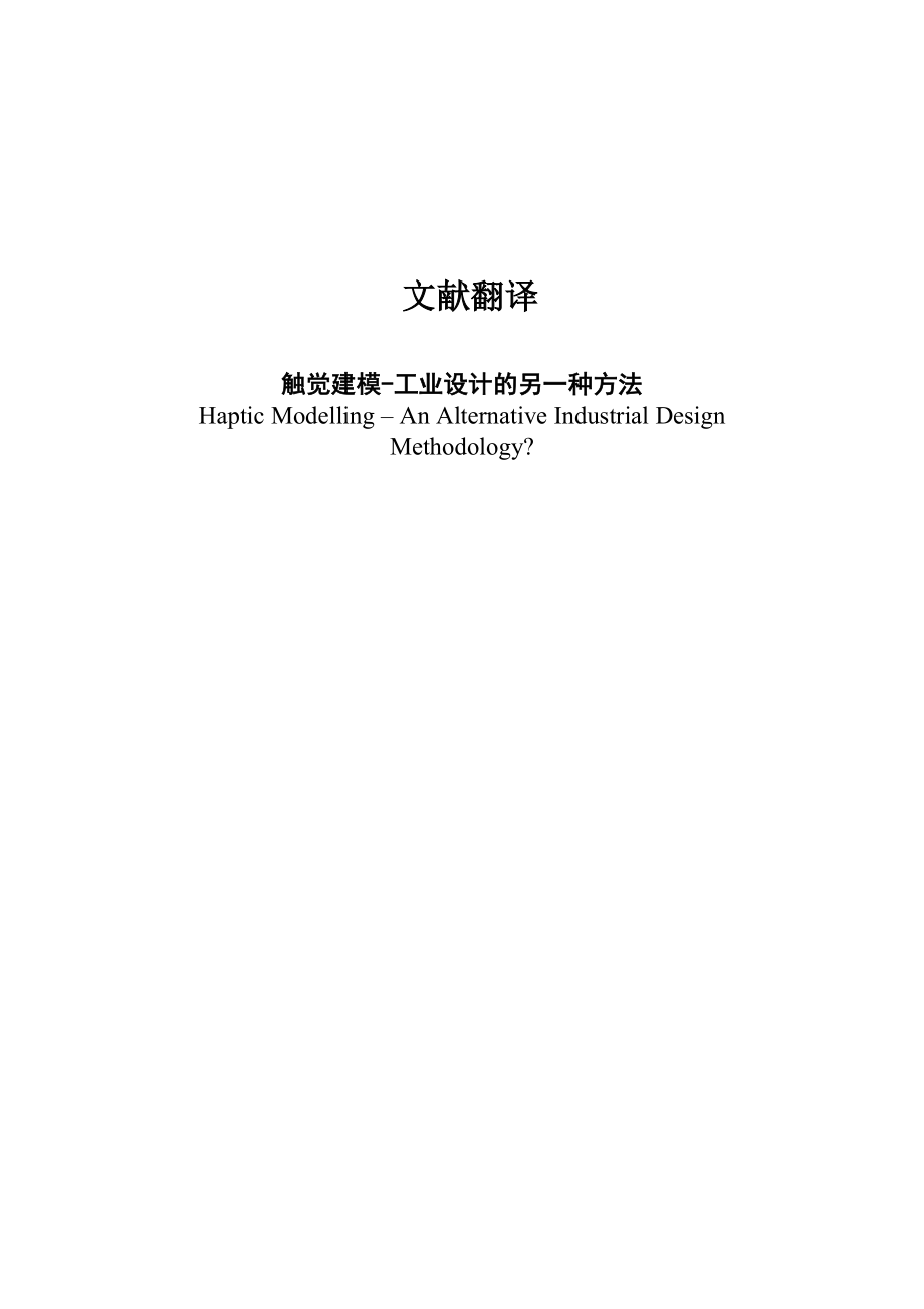 工业设计 英文 外文 文献翻译 触觉建模-工业设计的另一种方法_第1页