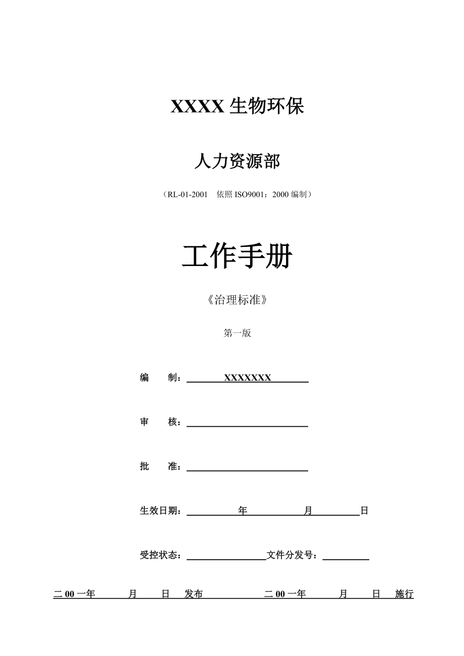 2022年人力资源部管理规范_第1页