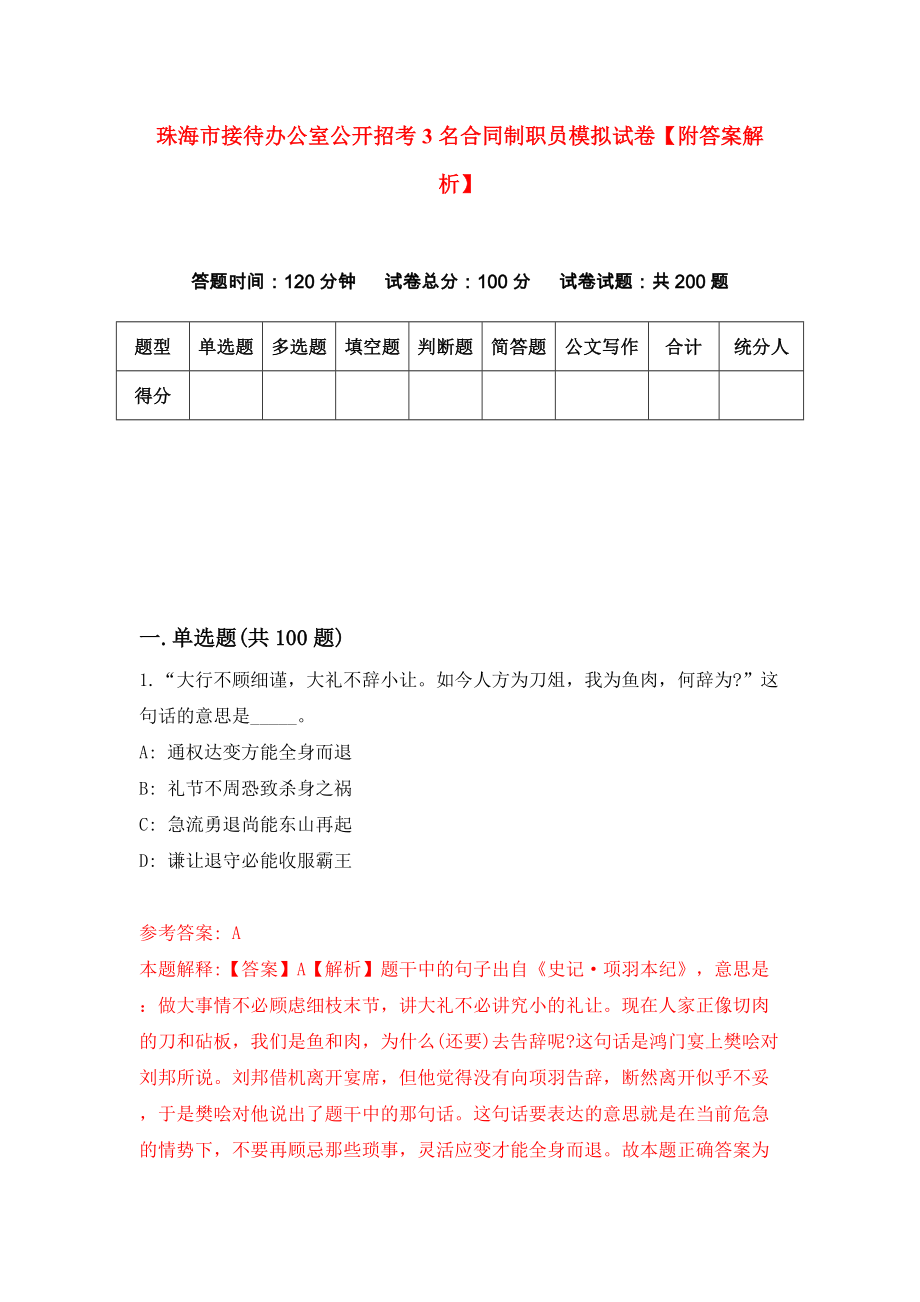 珠海市接待办公室公开招考3名合同制职员模拟试卷【附答案解析】[0]_第1页