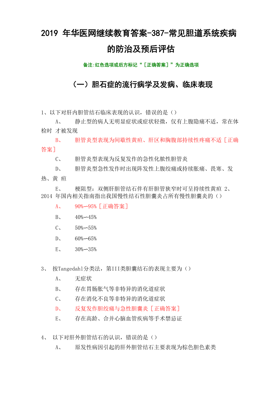 常见胆道系统疾病的防治及预后评估_第1页