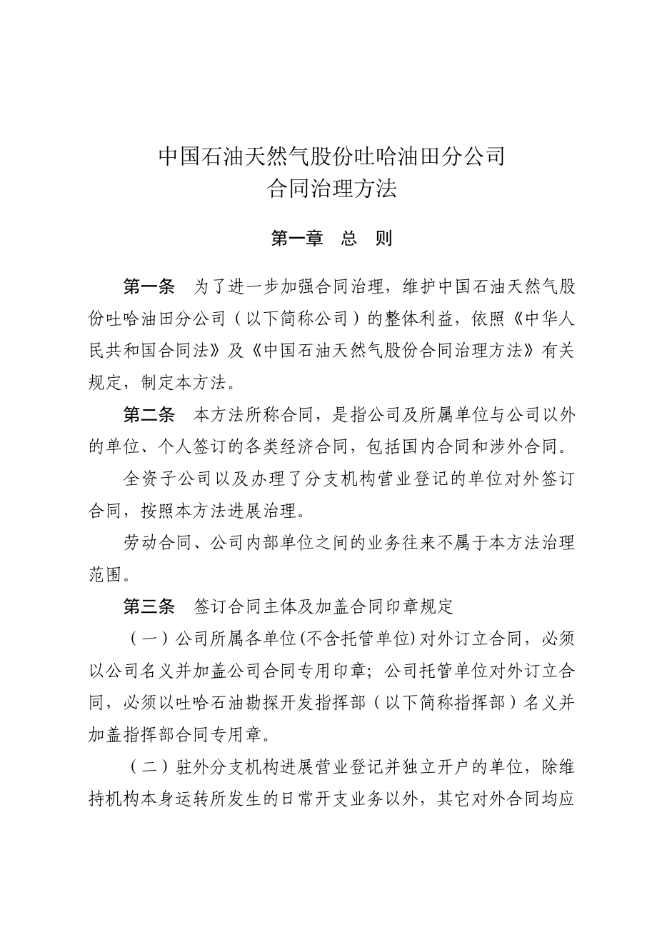 2022年中国石油天然气股份有限公司吐哈油田分公司合同管理办法_第1页