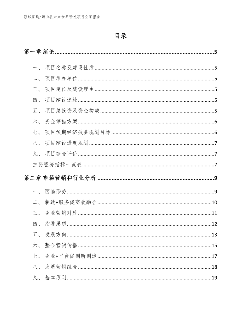 砀山县未来食品研发项目立项报告参考模板_第1页