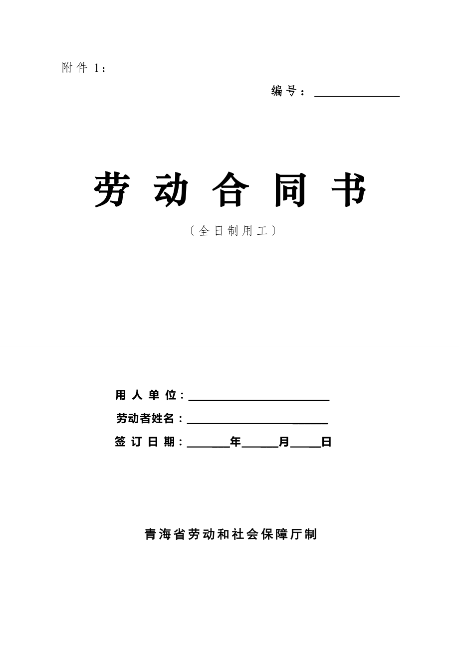 劳 动 合 同 书(青海省劳动和社会保障厅制)_第1页